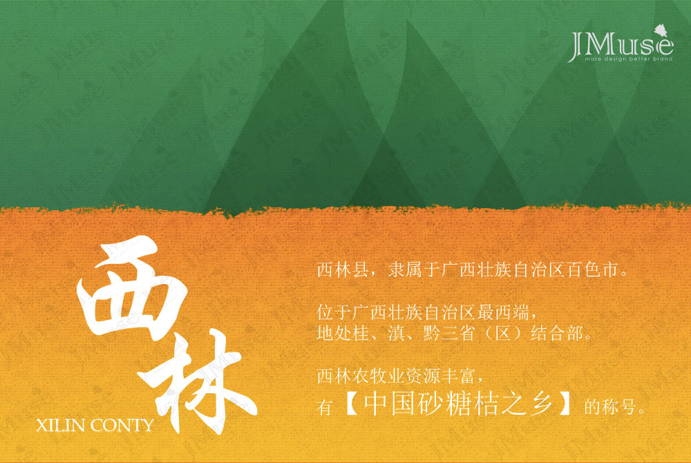 <b>[ 西林砂糖橘 ] 包装宣传案例</b>