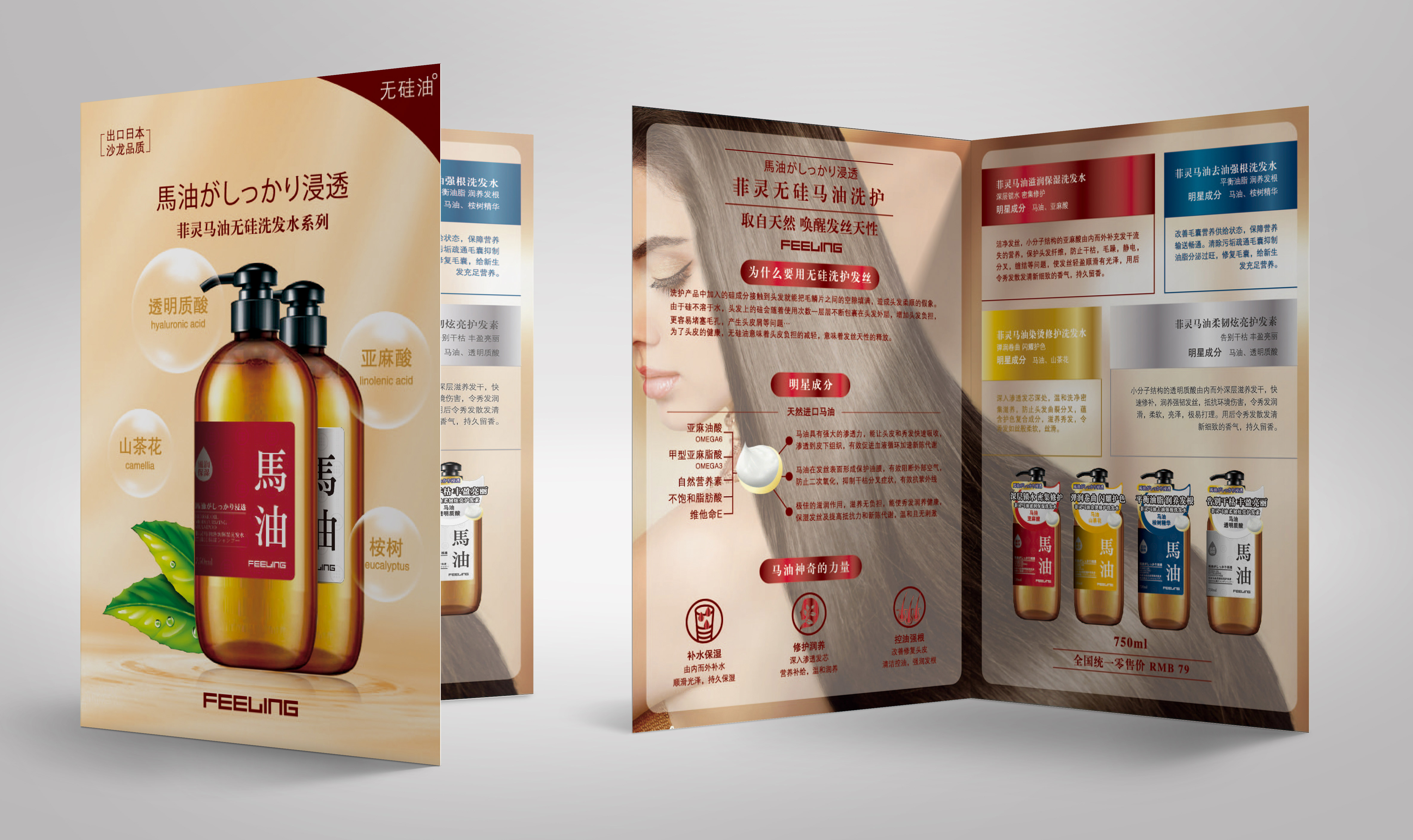 <b>[ FEELING马油洗发水 ] 品牌全案企划</b>